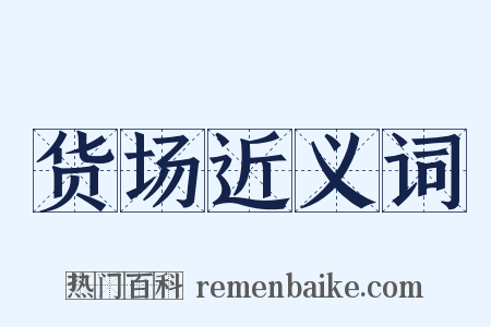 货场近义词是什么意思的图片